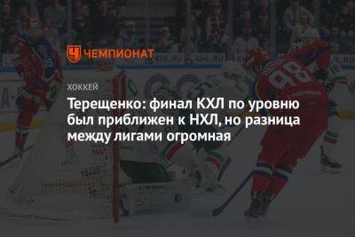 Терещенко: финал КХЛ по уровню был приближен к НХЛ, но разница между лигами огромная