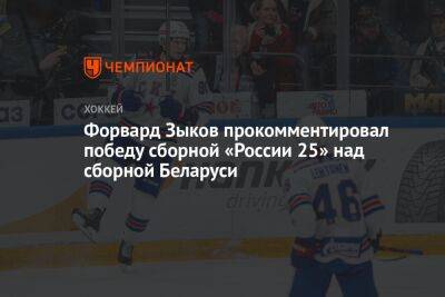 Форвард Зыков прокомментировал победу сборной «России 25» над сборной Беларуси