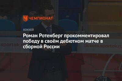 Роман Ротенберг прокомментировал победу в своём дебютном матче в сборной России