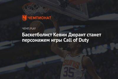 Баскетболист Кевин Дюрант появится в Call of Duty