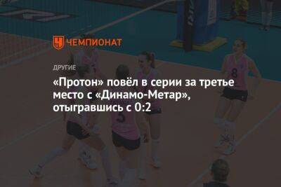 «Протон» повёл в серии за третье место с «Динамо-Метар», отыгравшись с 0:2