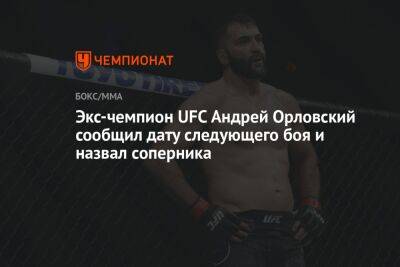 Андрей Орловский - Экс-чемпион UFC Андрей Орловский сообщил дату следующего боя и назвал соперника - championat.com - Белоруссия - Лима