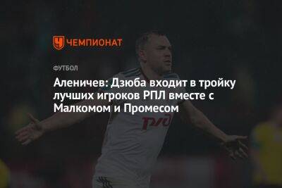 Аленичев: Дзюба входит в тройку лучших игроков РПЛ вместе с Малкомом и Промесом