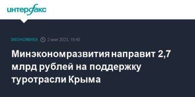 Минэкономразвития направит 2,7 млрд рублей на поддержку туротрасли Крыма