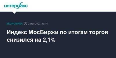 Индекс МосБиржи по итогам торгов снизился на 2,1%