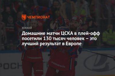 Домашние матчи ЦСКА в плей-офф посетили 130 тысяч человек – это лучший результат в Европе