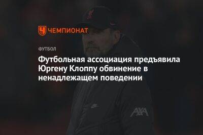 Футбольная ассоциация предъявила Юргену Клоппу обвинение в ненадлежащем поведении
