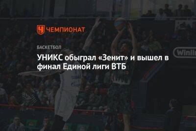 УНИКС обыграл «Зенит» и вышел в финал Единой лиги ВТБ