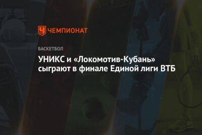 УНИКС и «Локомотив-Кубань» сыграют в финале Единой лиги ВТБ