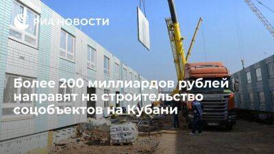 Губернатор: более 200 млрд рублей направят на строительство социальных объектов на Кубани