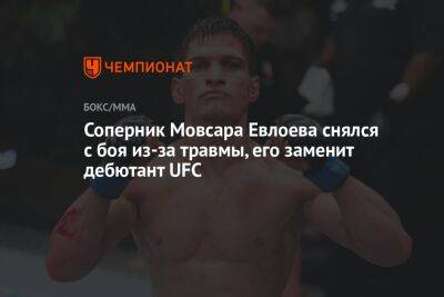 Соперник Мовсара Евлоева снялся с боя из-за травмы, его заменит дебютант UFC