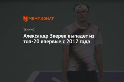 Александр Зверев выпадет из топ-20 впервые с 2017 года
