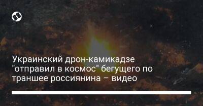 Украинский дрон-камикадзе "отправил в космос" бегущего по траншее россиянина – видео
