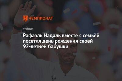 Рафаэль Надаль вместе с семьёй посетил день рождения своей 92-летней бабушки