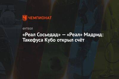 «Реал Сосьедад» — «Реал» Мадрид: Такефуса Кубо открыл счёт