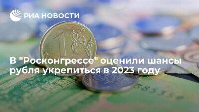 "Росконгресс": существенное укрепление рубля в 2023 году маловероятно