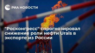 "Росконгресс": роль нефти сорта Urals в российском экспорте будет постепенно снижаться