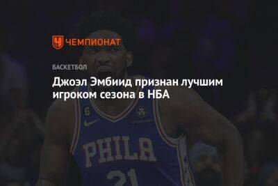 Яннис Адетокунбо - Никола Йокич - Джоэл Эмбиид - Джоэл Эмбиид признан лучшим игроком сезона в НБА - championat.com - США - Бостон
