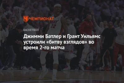 Джеймс Батлер - Джейсон Тейтум - Chaz Nba - Джимми Батлер и Грант Уильямс устроили «битву взглядов» во время 2-го матча - championat.com - США - Бостон