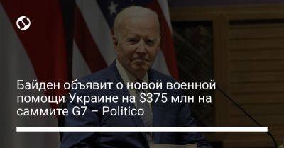 Байден объявит о новой военной помощи Украине на $375 млн на саммите G7 – Politico