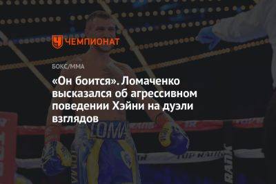 «Он боится». Ломаченко высказался об агрессивном поведении Хэйни на дуэли взглядов