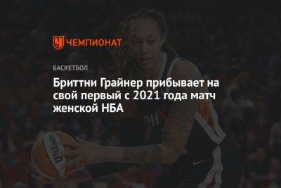 Виктор Бут - Бриттни Грайнер - Бриттни Грайнер прибывает на свой первый с 2021 года матч женской НБА - championat.com - Россия - США - Лос-Анджелес