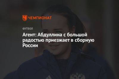 Агент: Абдуллина с большой радостью приезжает в сборную России