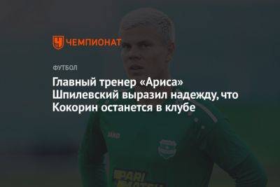 Главный тренер «Ариса» Шпилевский выразил надежду, что Кокорин останется в клубе