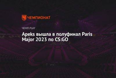 Apeks вышла в полуфинал Paris Major 2023 по CS:GO
