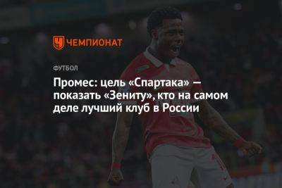 Промес: цель «Спартака» — показать «Зениту», кто на самом деле лучший клуб в России