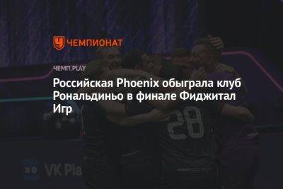Российская Phoenix обыграла клуб Роналдиньо в финале Фиджитал Игр