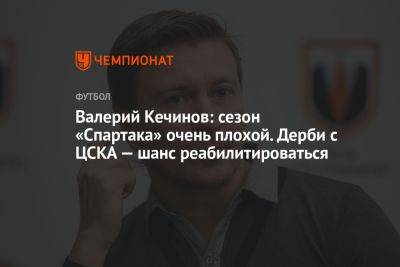 Алексей Миронов - Валерий Кечинов - Валерий Кечинов: сезон «Спартака» очень плохой. Дерби с ЦСКА — шанс реабилитироваться - championat.com