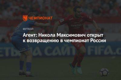 Агент: Никола Максимович открыт к возвращению в чемпионат России