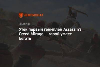 Утёк первый геймплей Assassin’s Creed Mirage — герой умеет бегать