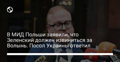 В МИД Польши заявили, что Зеленский должен извиниться за Волынь. Посол Украины ответил