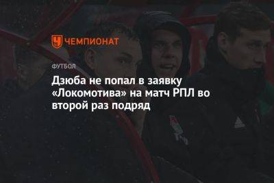 Дзюба не попал в заявку «Локомотива» на матч РПЛ во второй раз подряд