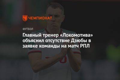 Главный тренер «Локомотива» объяснил отсутствие Дзюбы в заявке команды на матч РПЛ