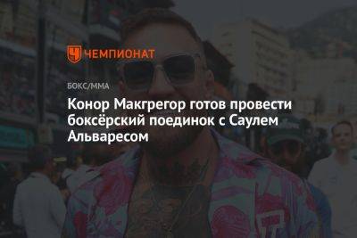 Дастин Порье - Флойд Мейвезер - Вильям Джо Сондерс - Конор Макгрегор готов провести боксёрский поединок с Саулем Альваресом - championat.com