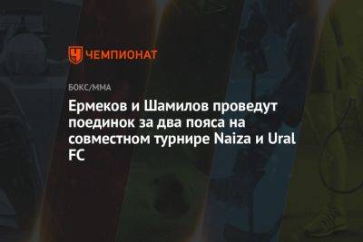 Ермеков и Шамилов проведут поединок за два пояса на совместном турнире Naiza и Ural FC