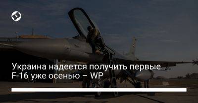 Украина надеется получить первые F-16 уже осенью – WP