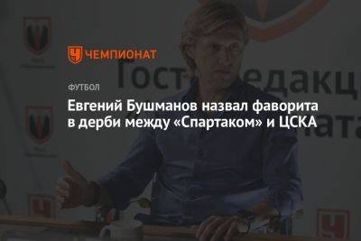 Евгений Бушманов назвал фаворита в дерби между «Спартаком» и ЦСКА