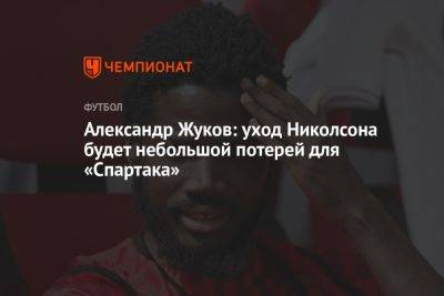 Александр Жуков: уход Николсона будет небольшой потерей для «Спартака»