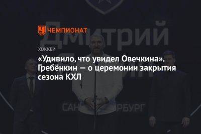 «Удивило, что увидел Овечкина». Гребёнкин — о церемонии закрытия сезона КХЛ