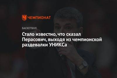 Стало известно, что сказал Перасович, выходя из чемпионской раздевалки УНИКСа