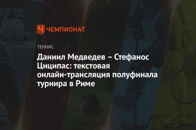 Даниил Медведев – Стефанос Циципас: текстовая онлайн-трансляция полуфинала турнира в Риме