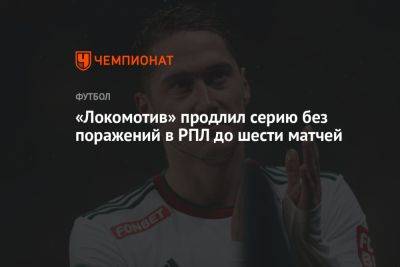 «Локомотив» продлил серию без поражений в РПЛ до шесть матчей