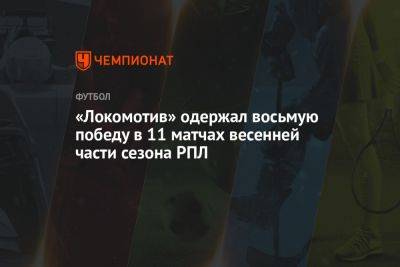 «Локомотив» одержал восьмую победу в 11 матчах весенней части сезона РПЛ