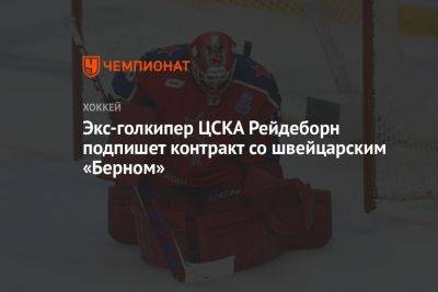 Экс-голкипер ЦСКА Рейдеборн подпишет контракт со швейцарским «Берном»