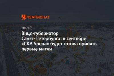 Вице-губернатор Санкт-Петербурга: в сентябре «СКА Арена» будет готова принять первые матчи