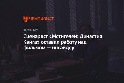 Сценарист «Мстителей: Династия Канга» оставил работу над фильмом — инсайдер